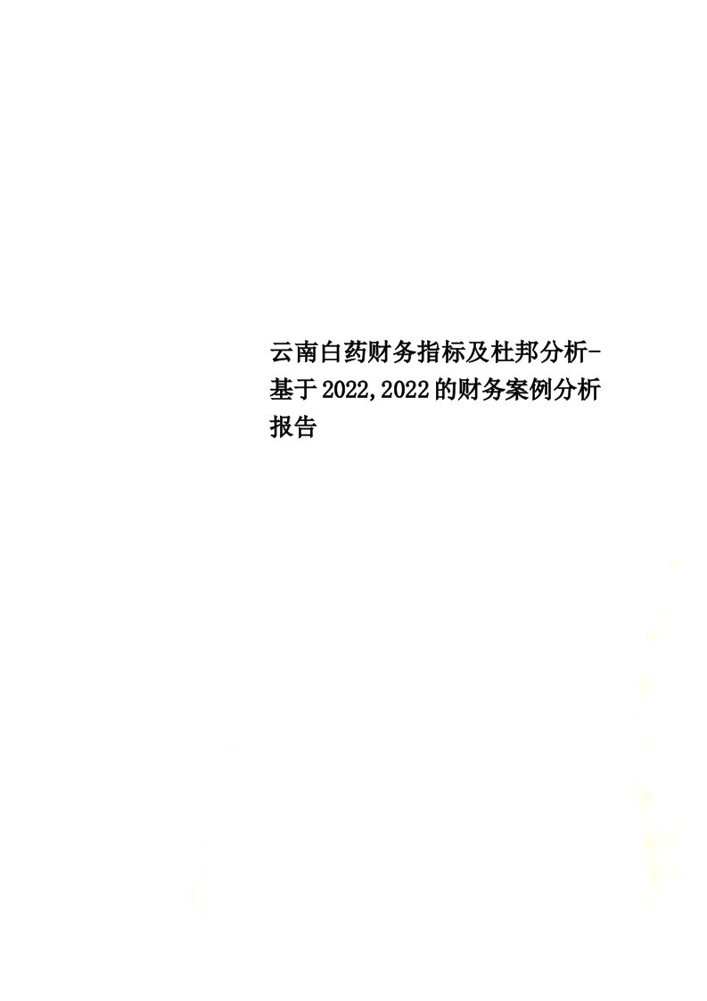 云南白药财务指标及杜邦分析-基于2022,2022的财务案例分析报告