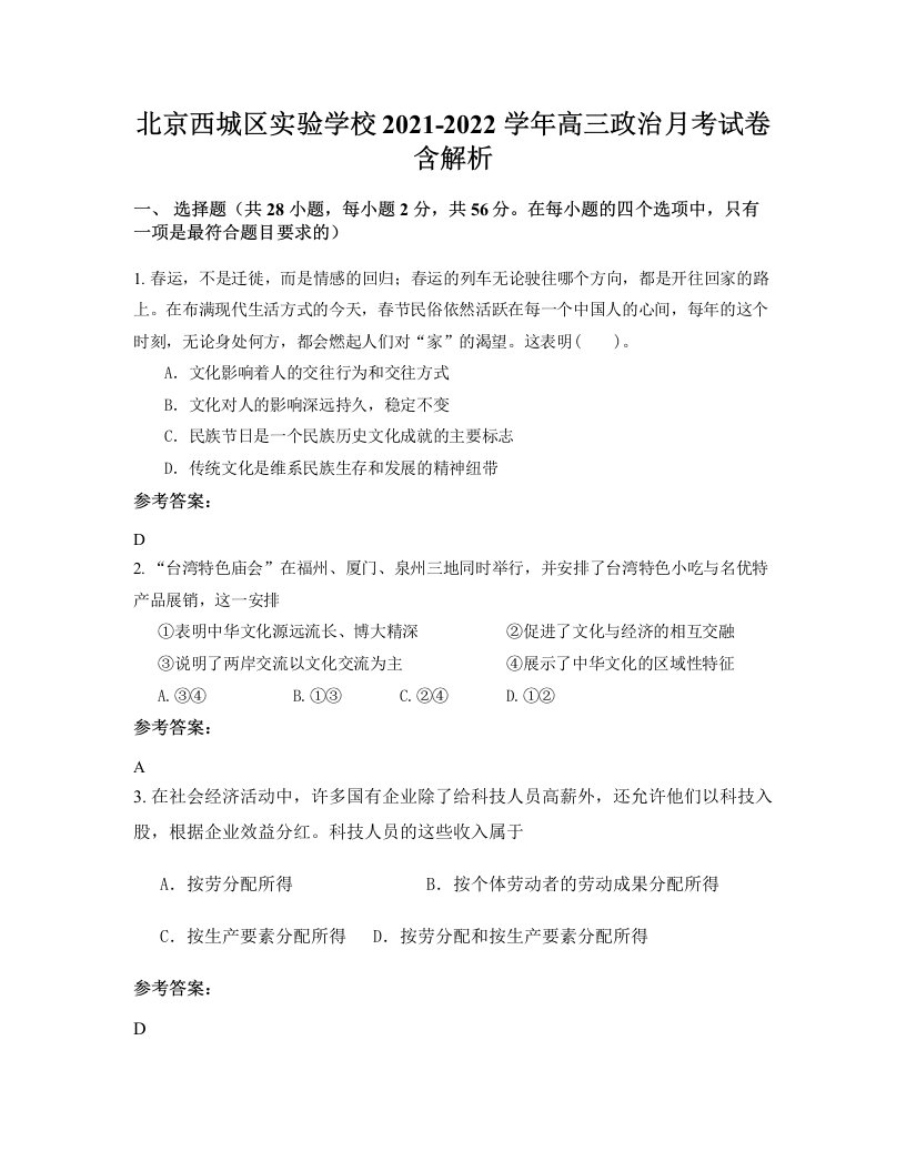 北京西城区实验学校2021-2022学年高三政治月考试卷含解析