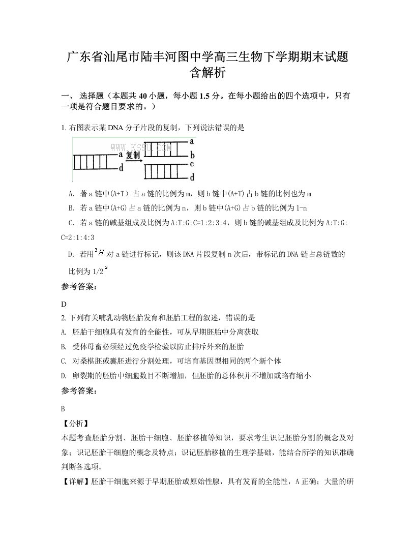 广东省汕尾市陆丰河图中学高三生物下学期期末试题含解析