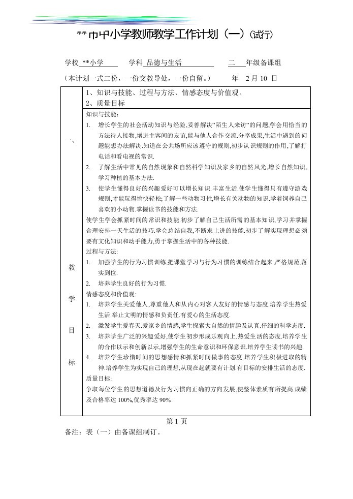 苏教版小学二年下学期思品与生活计划全册