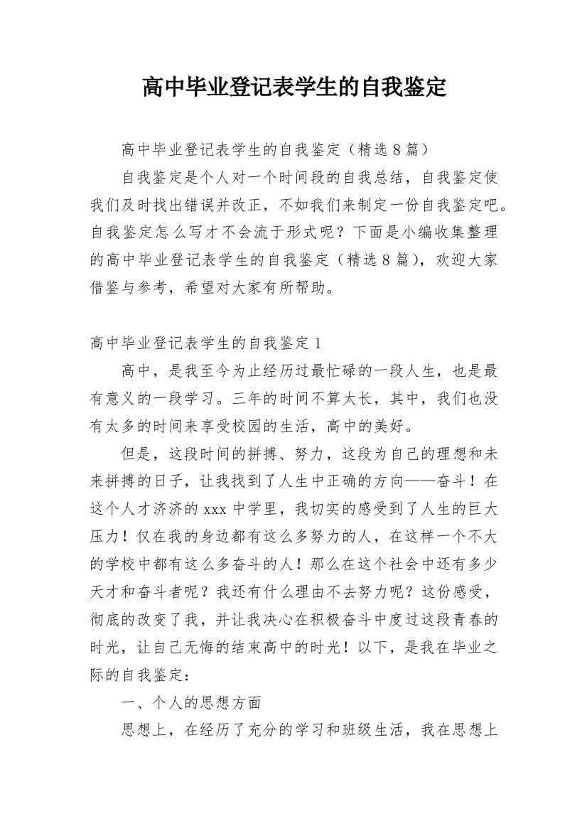 高中毕业登记表学生的自我鉴定