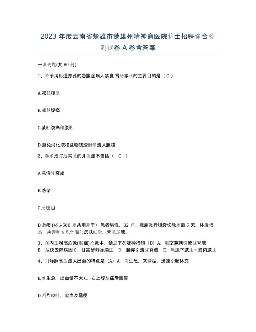 2023年度云南省楚雄市楚雄州精神病医院护士招聘综合检测试卷A卷含答案