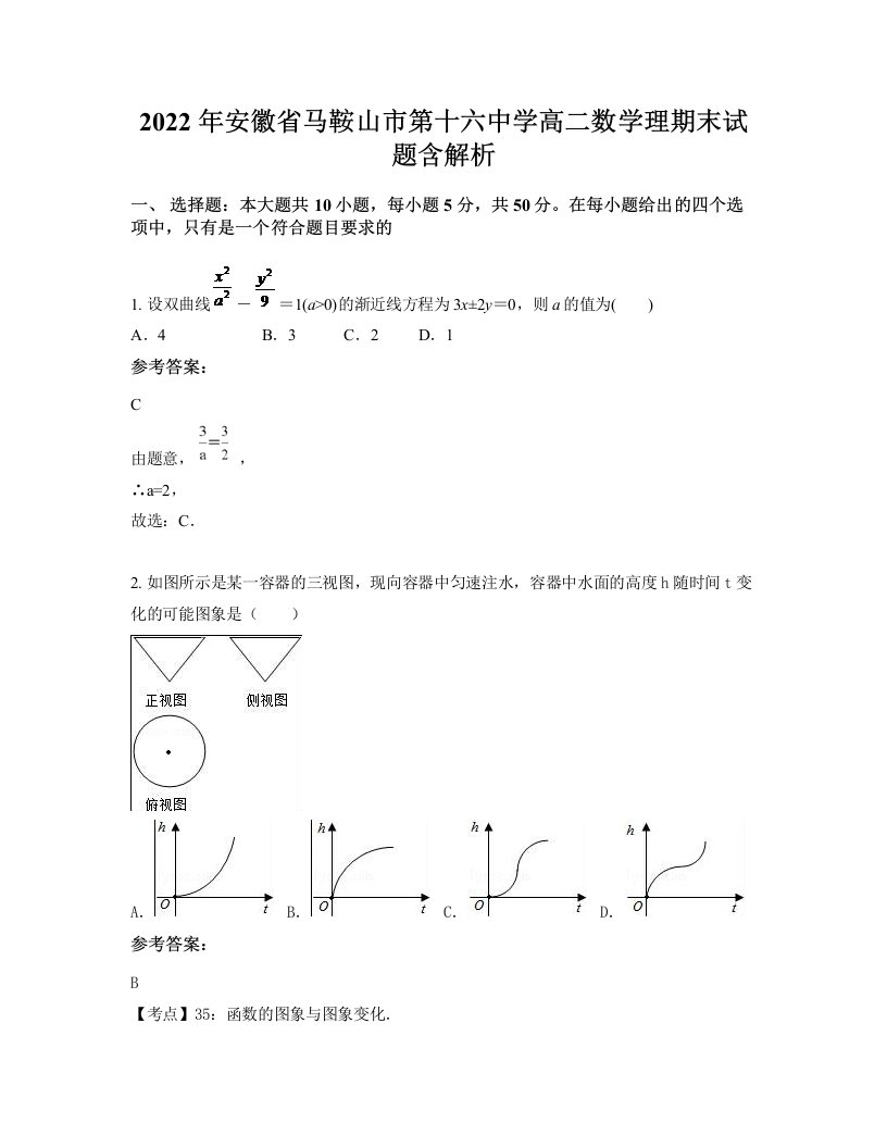 2022年安徽省马鞍山市第十六中学高二数学理期末试题含解析