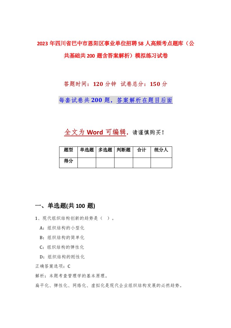 2023年四川省巴中市恩阳区事业单位招聘58人高频考点题库公共基础共200题含答案解析模拟练习试卷