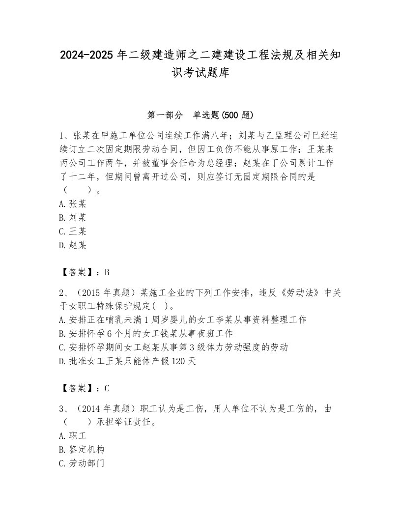 2024-2025年二级建造师之二建建设工程法规及相关知识考试题库【各地真题】