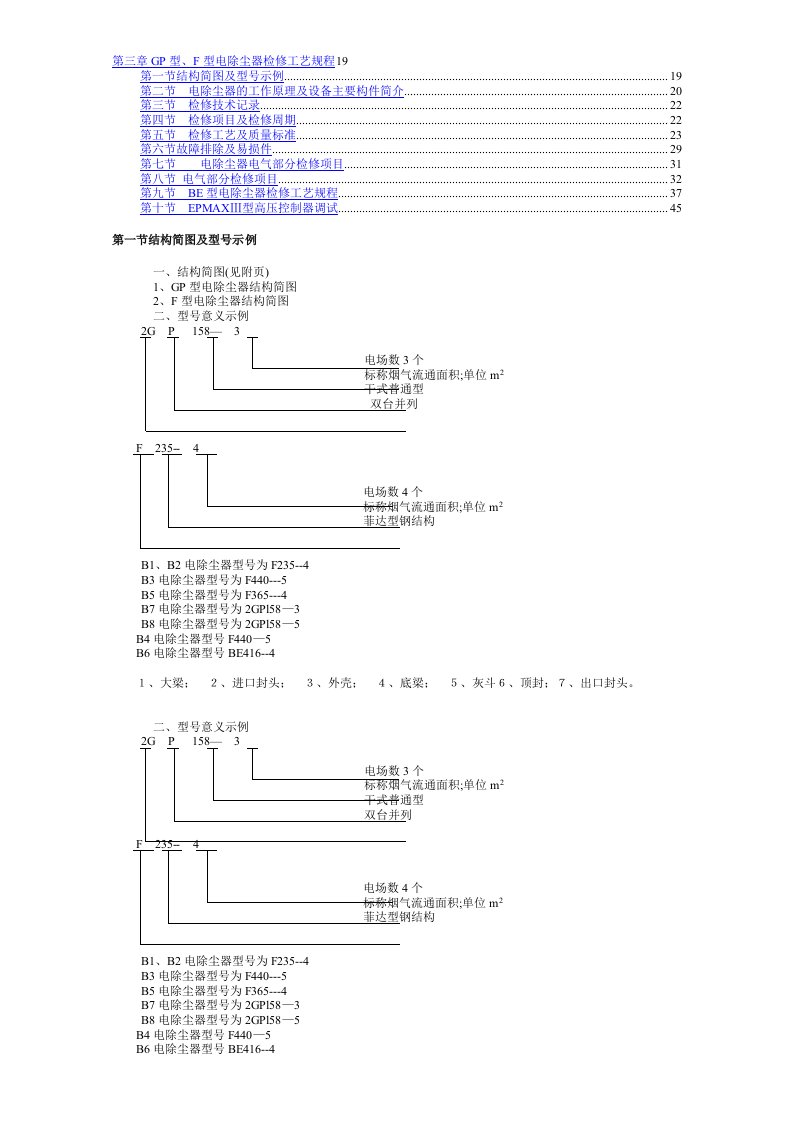 电除尘检修工艺规程