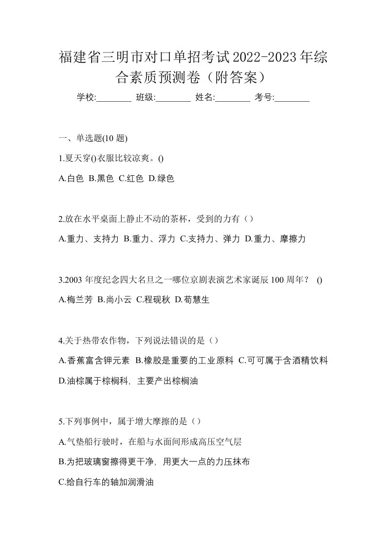 福建省三明市对口单招考试2022-2023年综合素质预测卷附答案