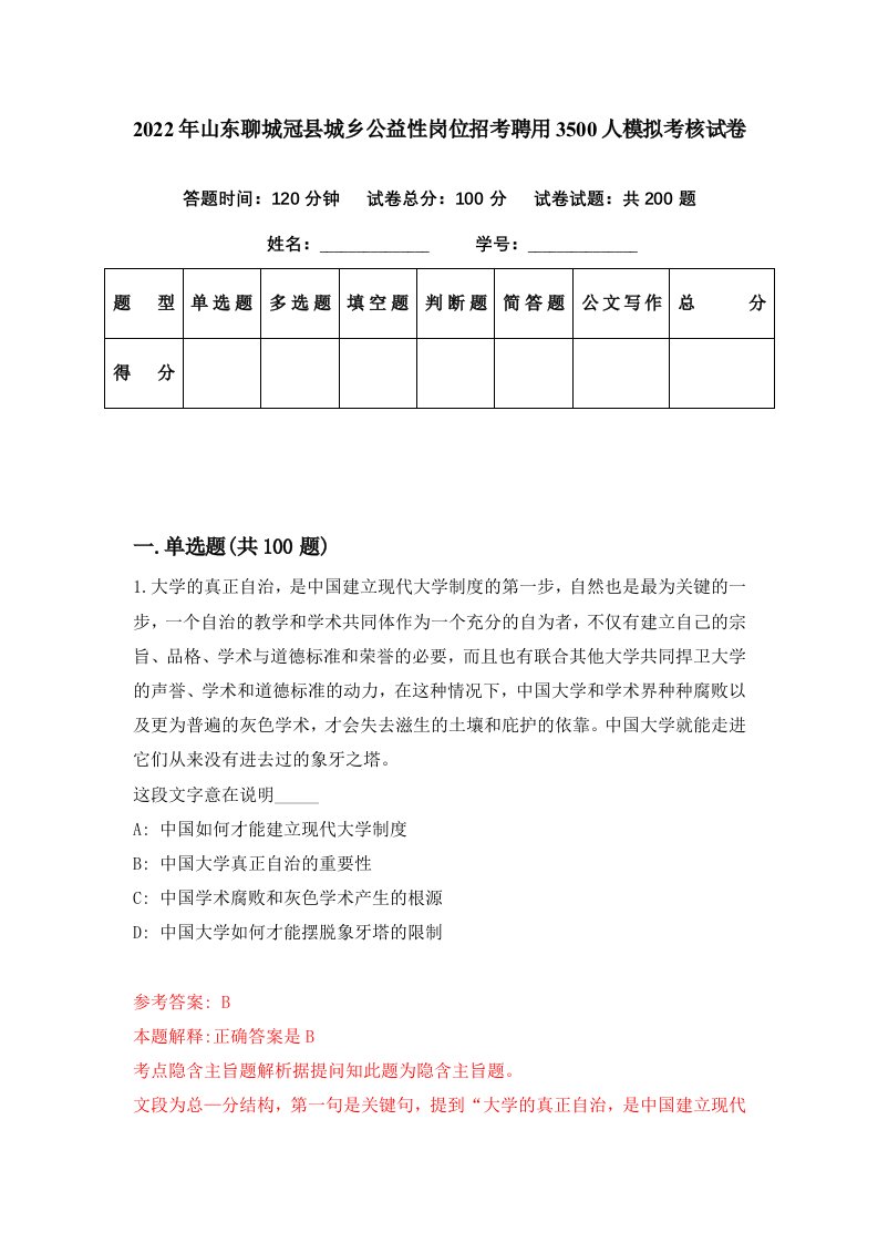 2022年山东聊城冠县城乡公益性岗位招考聘用3500人模拟考核试卷7