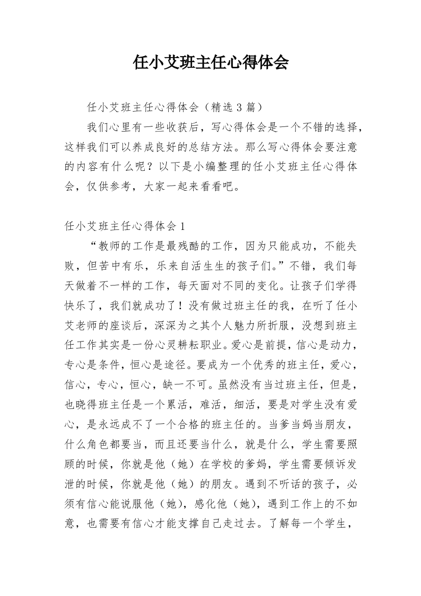 任小艾班主任心得体会