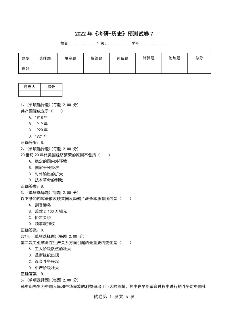 2022年考研-历史预测试卷7