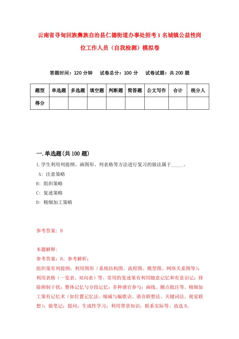 云南省寻甸回族彝族自治县仁德街道办事处招考1名城镇公益性岗位工作人员自我检测模拟卷第2卷