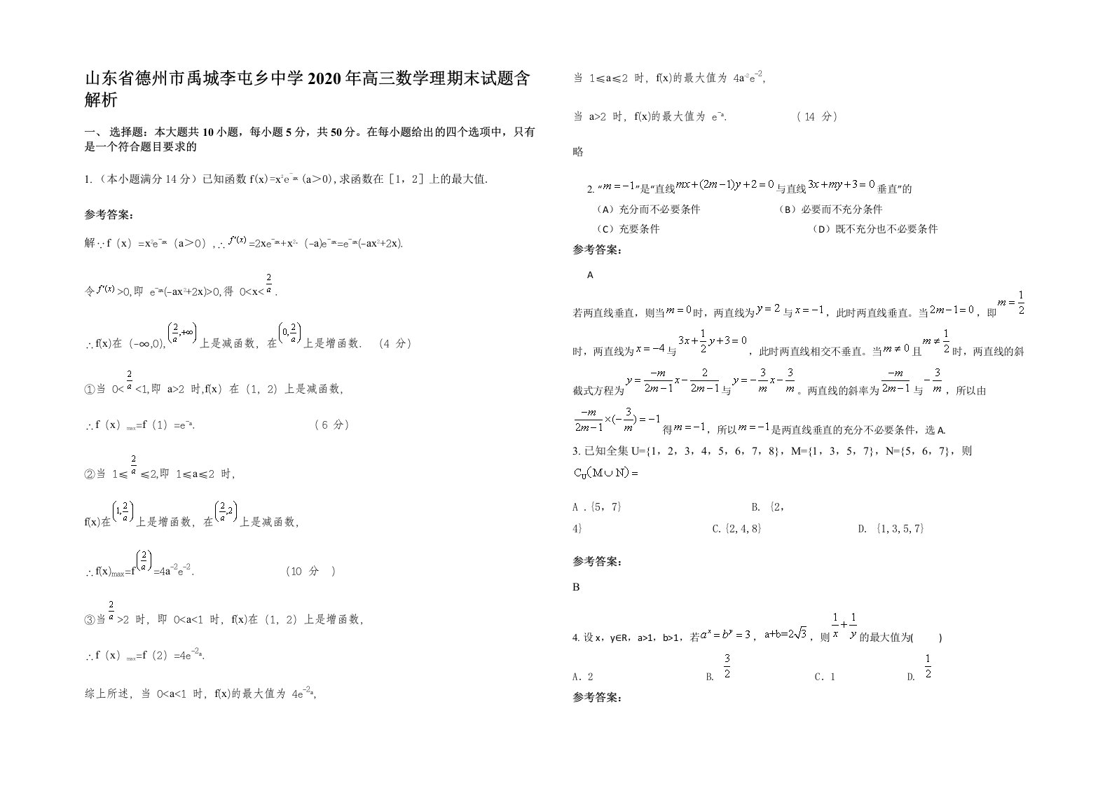 山东省德州市禹城李屯乡中学2020年高三数学理期末试题含解析