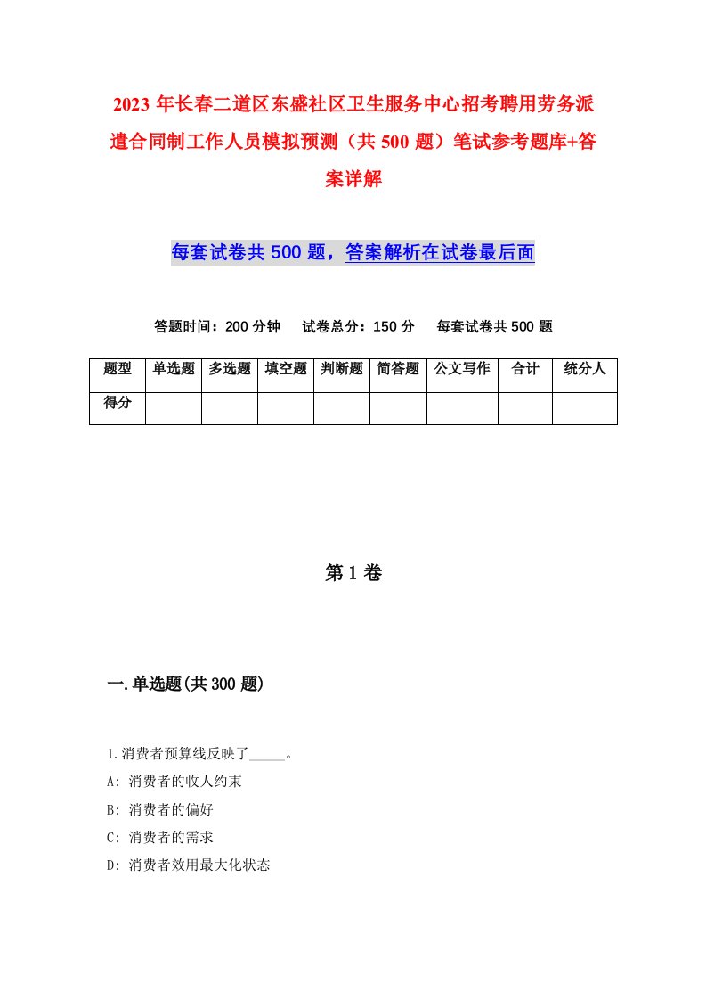 2023年长春二道区东盛社区卫生服务中心招考聘用劳务派遣合同制工作人员模拟预测共500题笔试参考题库答案详解