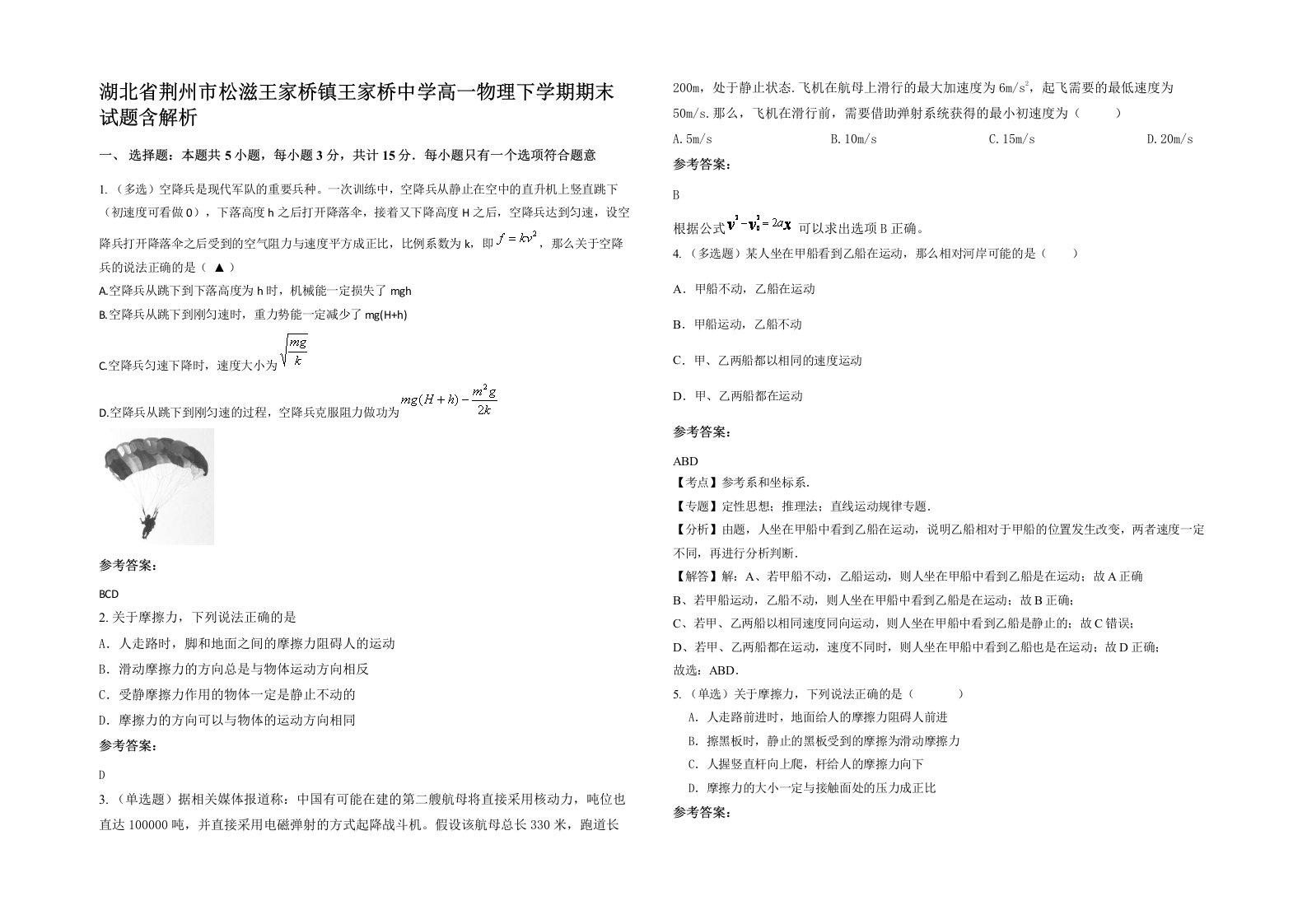 湖北省荆州市松滋王家桥镇王家桥中学高一物理下学期期末试题含解析