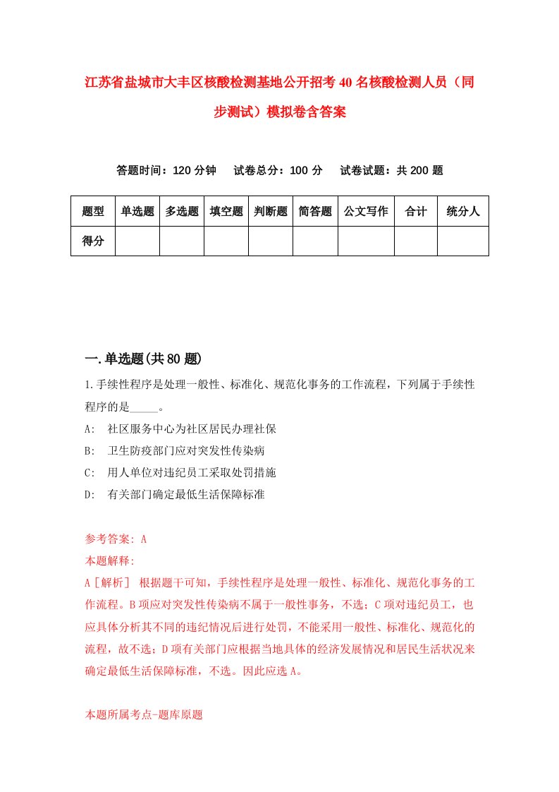 江苏省盐城市大丰区核酸检测基地公开招考40名核酸检测人员同步测试模拟卷含答案1