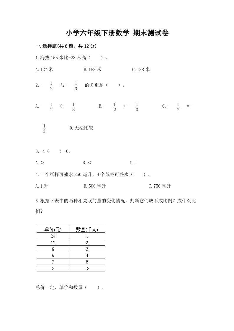 小学六年级下册数学