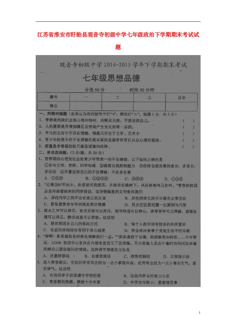 江苏省淮安市盱眙县观音寺初级中学七级政治下学期期末考试试题（扫描版）