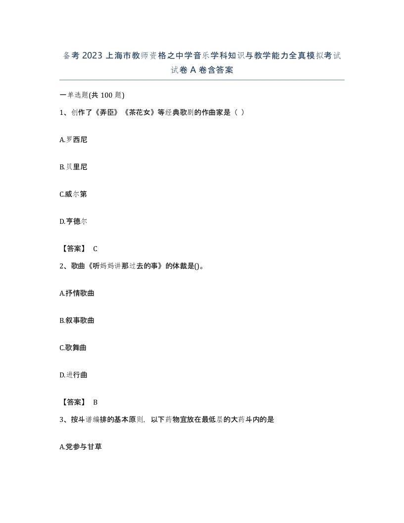 备考2023上海市教师资格之中学音乐学科知识与教学能力全真模拟考试试卷A卷含答案