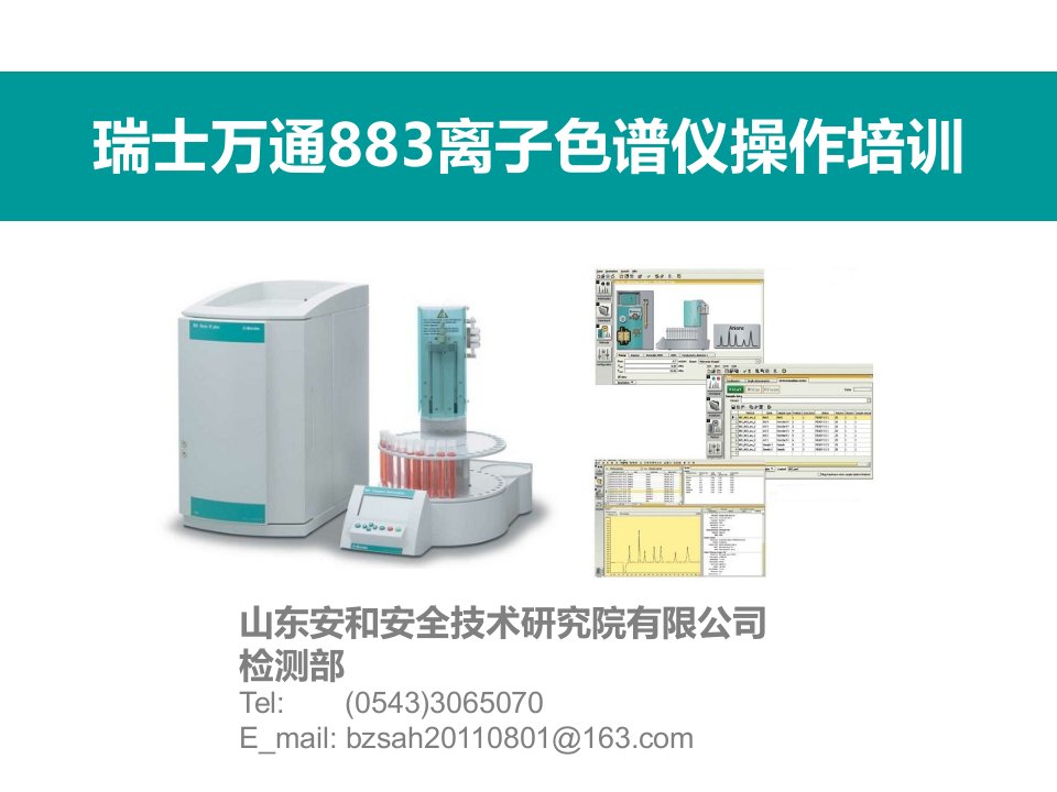 瑞士万通883离子色谱仪操作培训