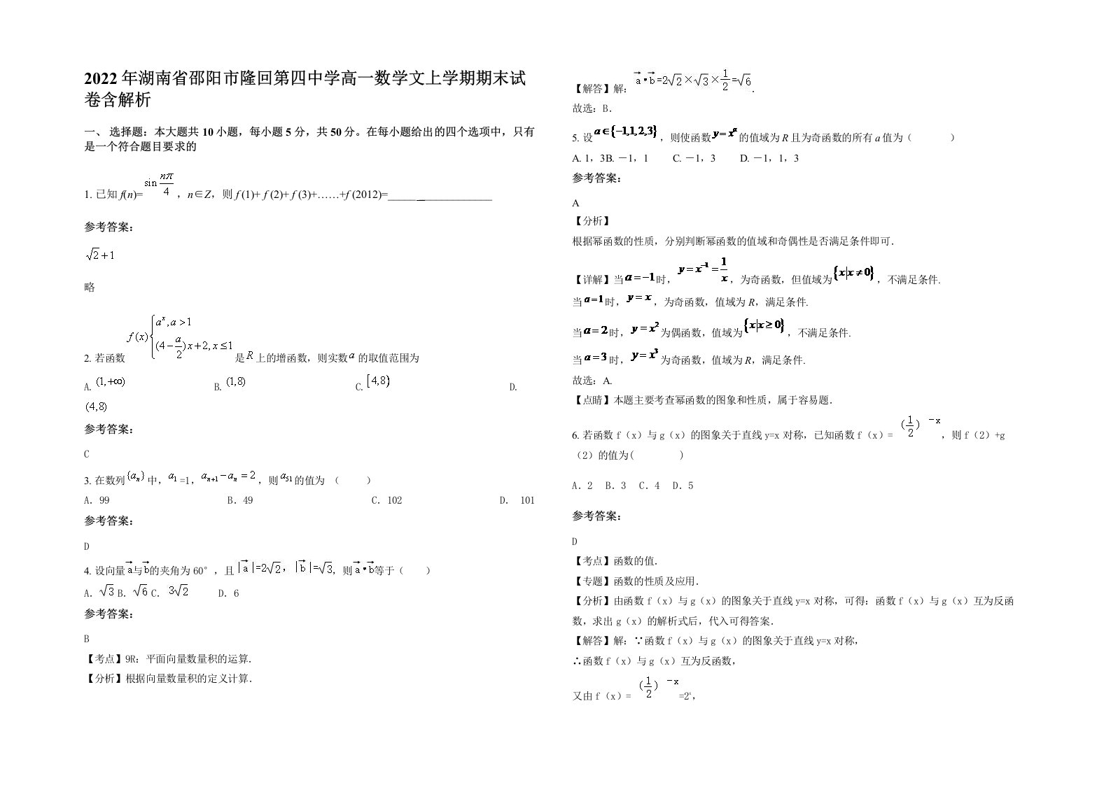 2022年湖南省邵阳市隆回第四中学高一数学文上学期期末试卷含解析