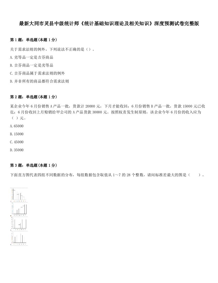 最新大同市灵县中级统计师《统计基础知识理论及相关知识》深度预测试卷完整版