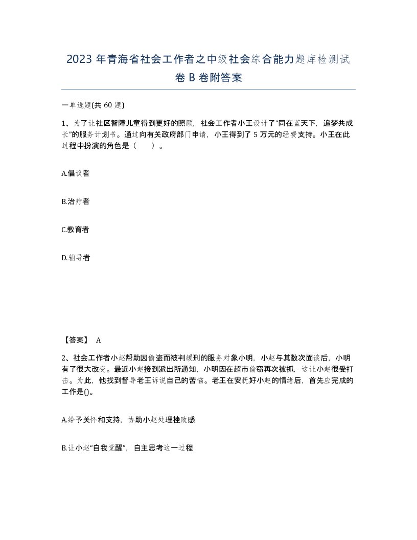 2023年青海省社会工作者之中级社会综合能力题库检测试卷B卷附答案