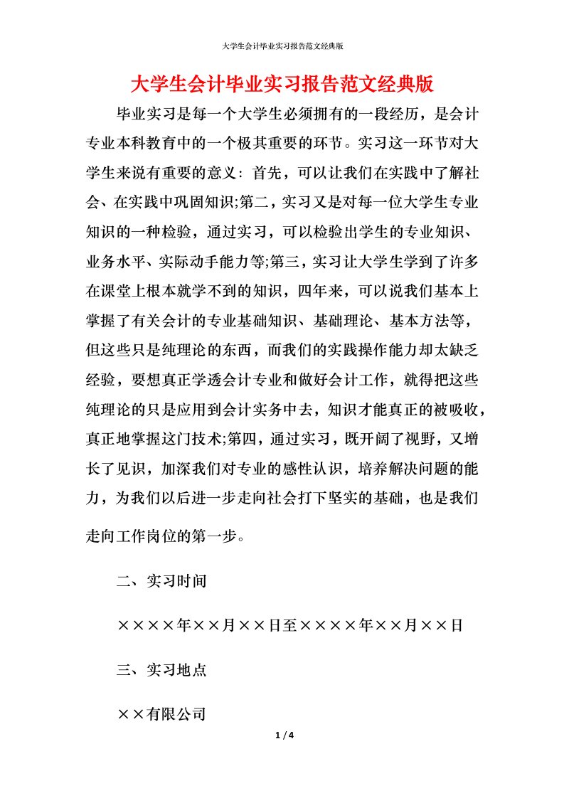 精编大学生会计毕业实习报告范文经典版