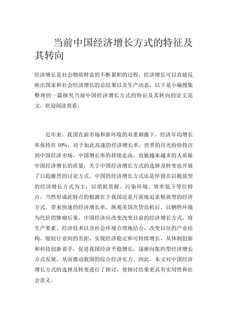 当前中国经济增长方式的特征及其转向