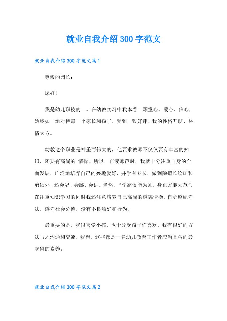 就业自我介绍300字范文