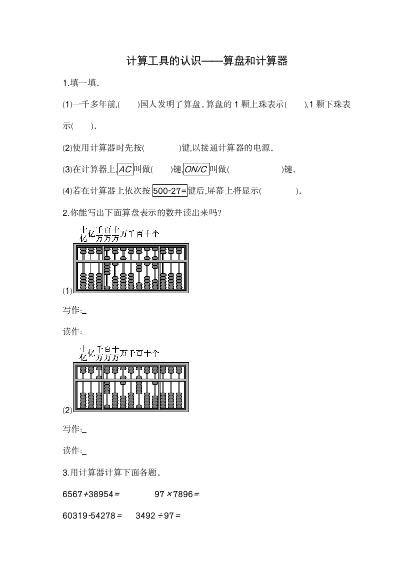 四年级上册数学一课一练－计算工具的认识算盘和计算器人教新课标