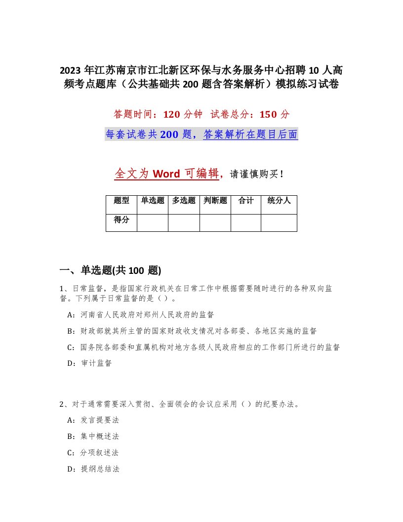 2023年江苏南京市江北新区环保与水务服务中心招聘10人高频考点题库公共基础共200题含答案解析模拟练习试卷