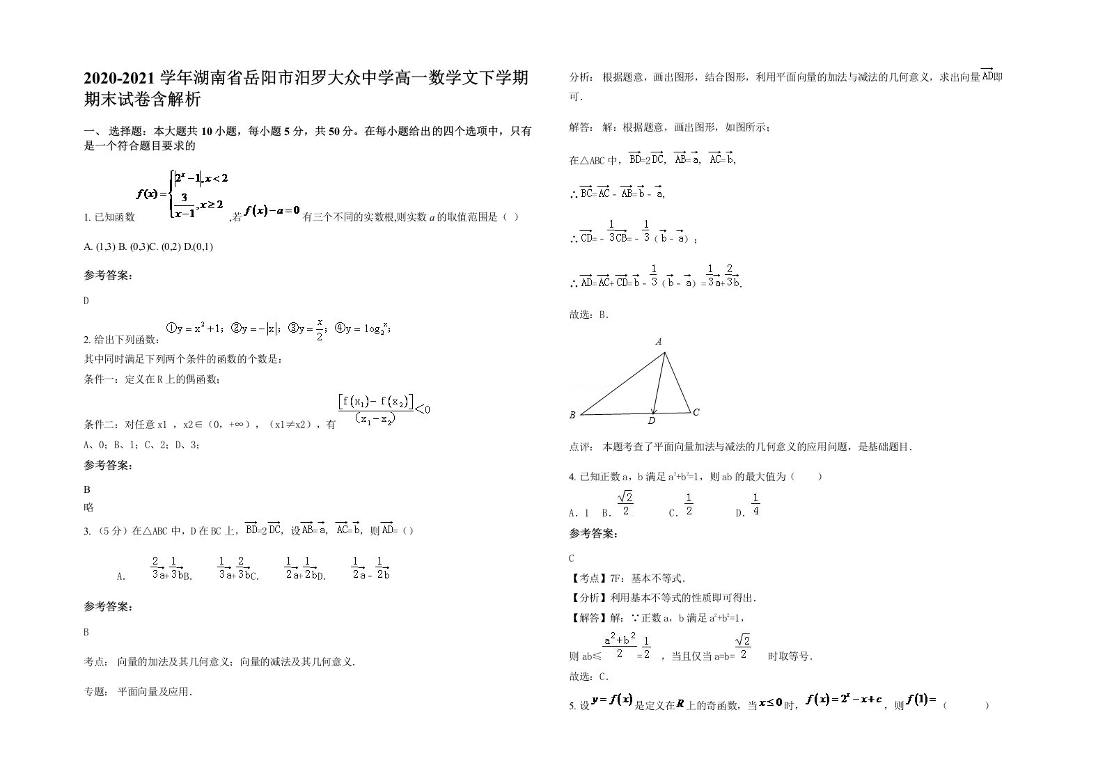 2020-2021学年湖南省岳阳市汨罗大众中学高一数学文下学期期末试卷含解析