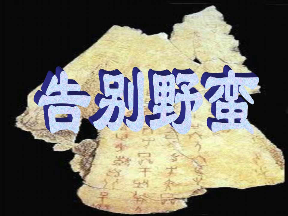 人教版历史与社会八上《告别野蛮》