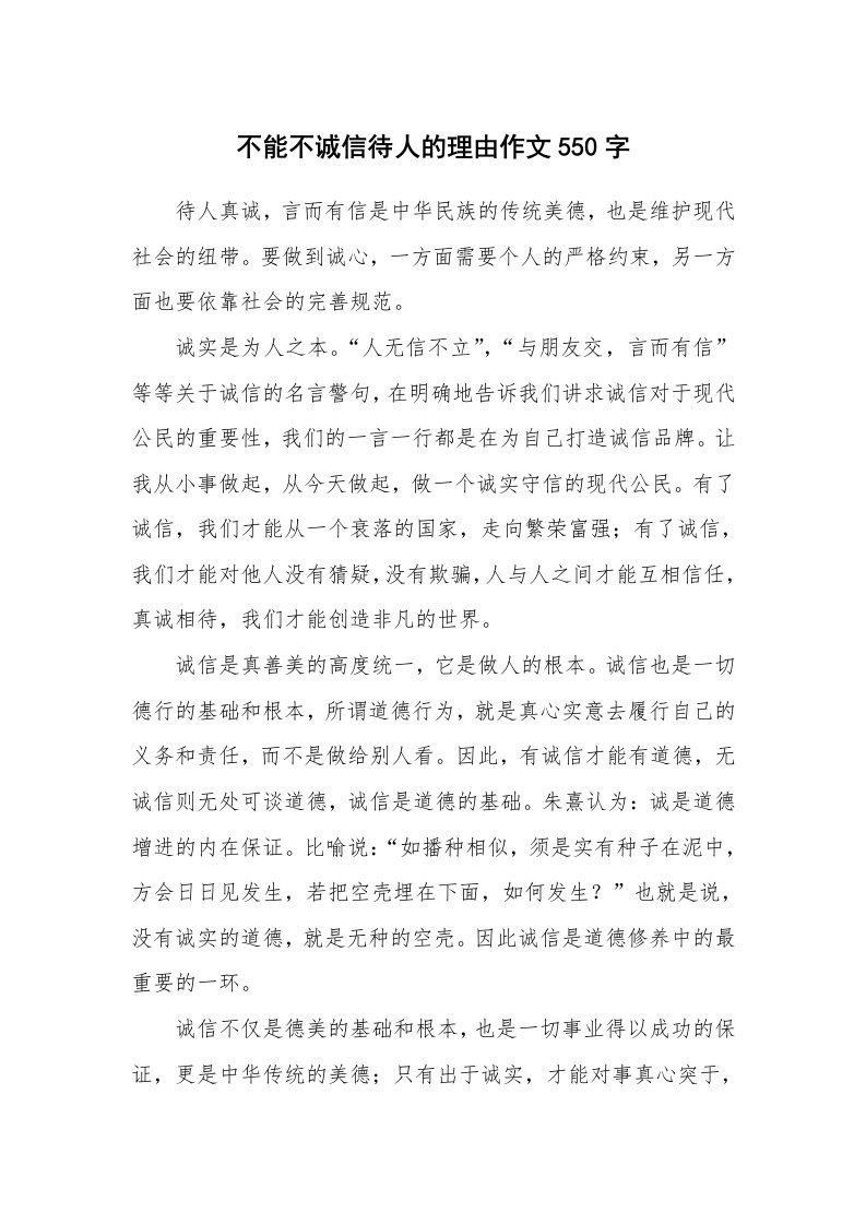 不能不诚信待人的理由作文550字