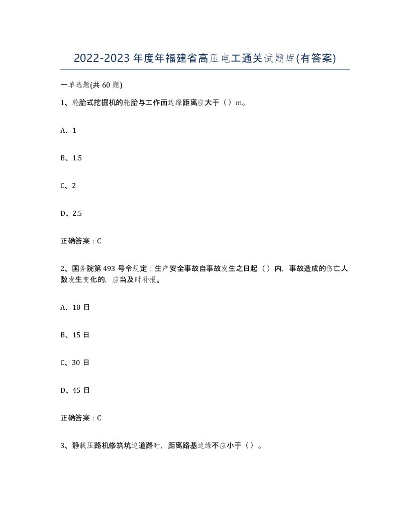 2022-2023年度年福建省高压电工通关试题库有答案