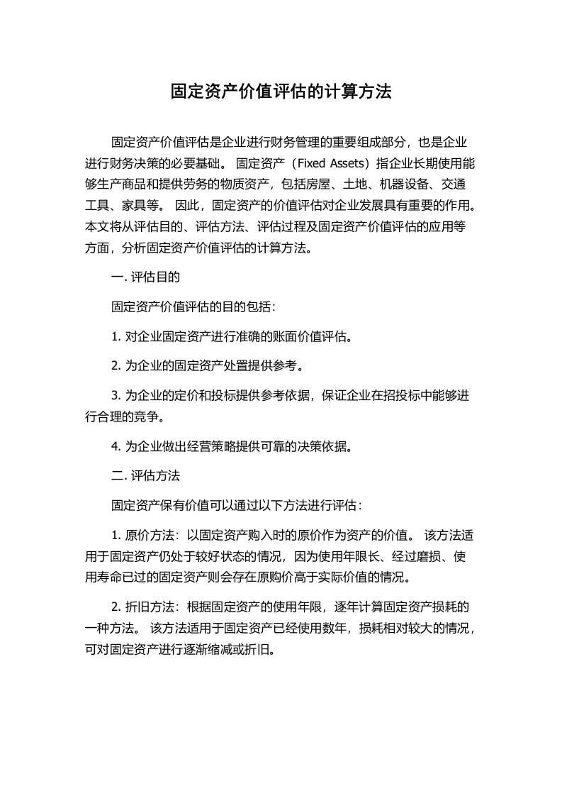 固定资产价值评估的计算方法