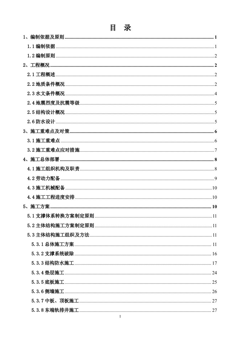 地下铁道工程官湖站前明挖段主体结构设计施工方案