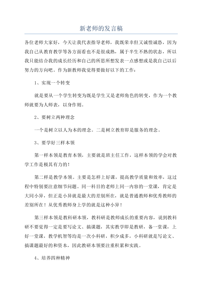 新老师的发言稿