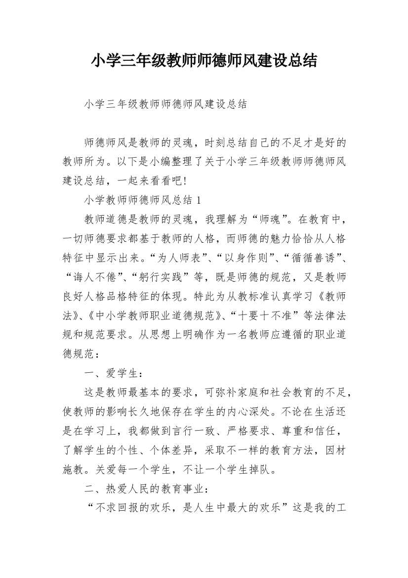 小学三年级教师师德师风建设总结