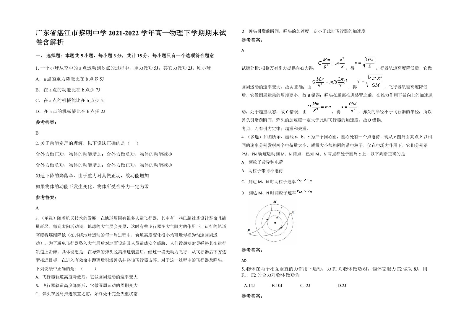 广东省湛江市黎明中学2021-2022学年高一物理下学期期末试卷含解析