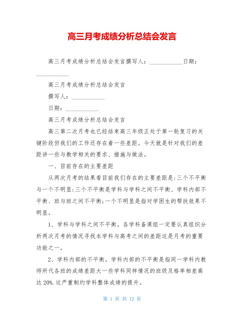 高三月考成绩分析总结会发言