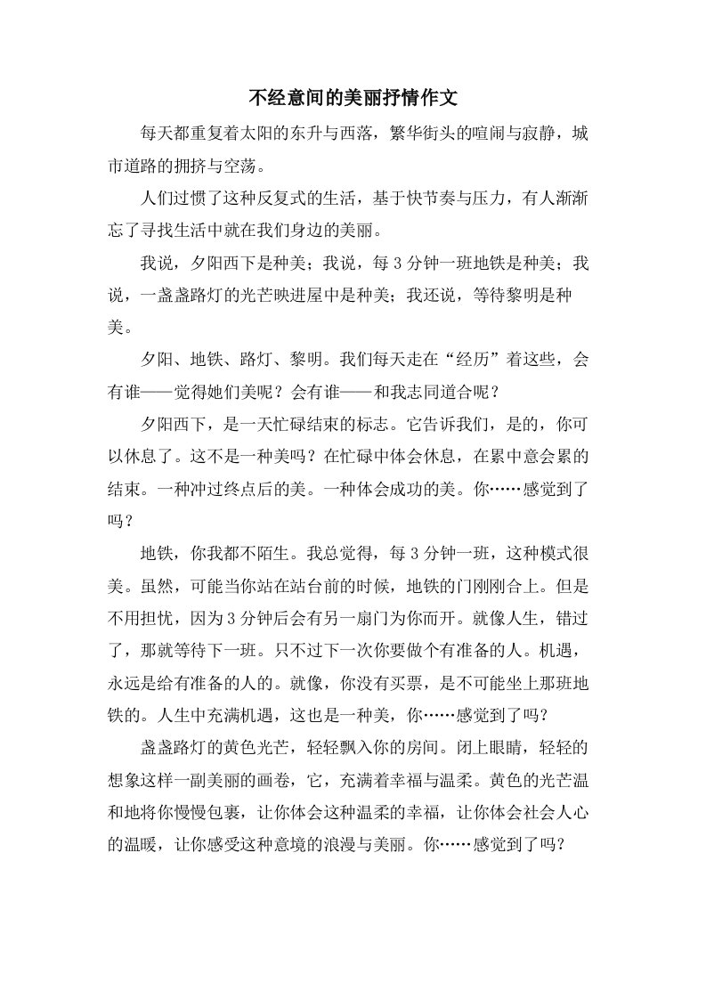 不经意间的美丽抒情作文