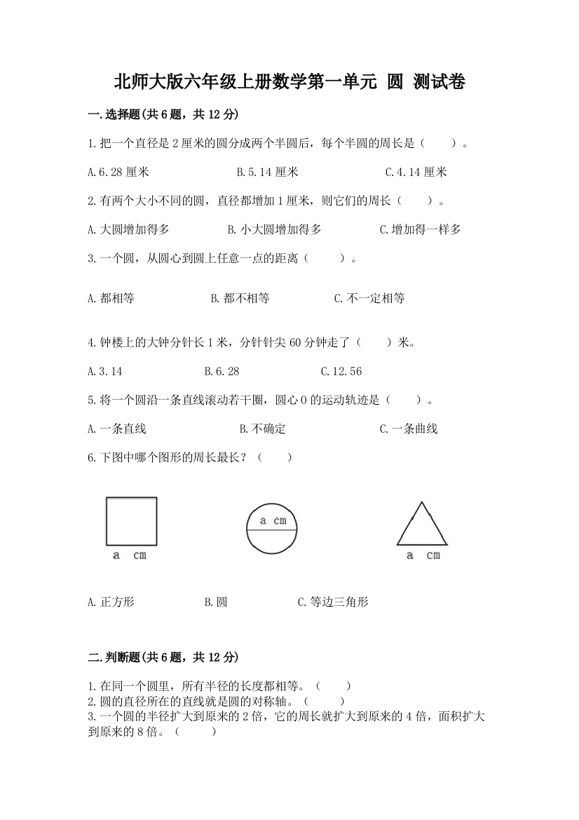 北师大版六年级上册数学第一单元-圆-测试卷及参考答案(能力提升)