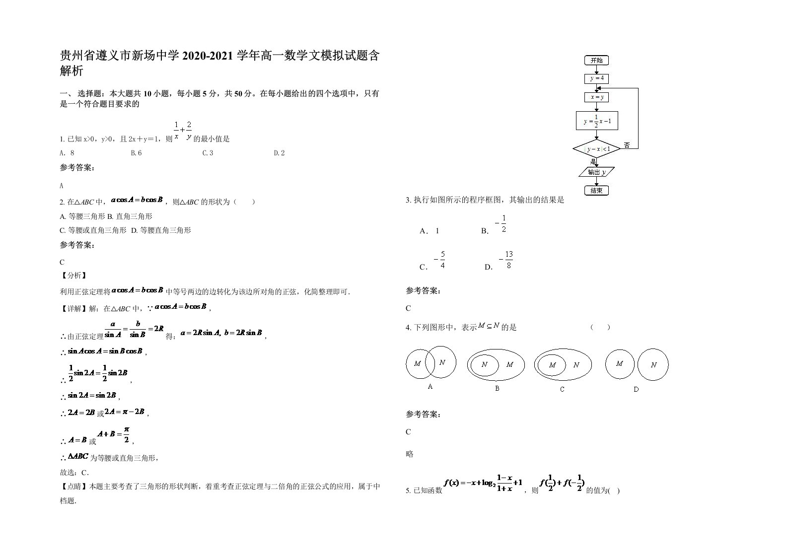 贵州省遵义市新场中学2020-2021学年高一数学文模拟试题含解析