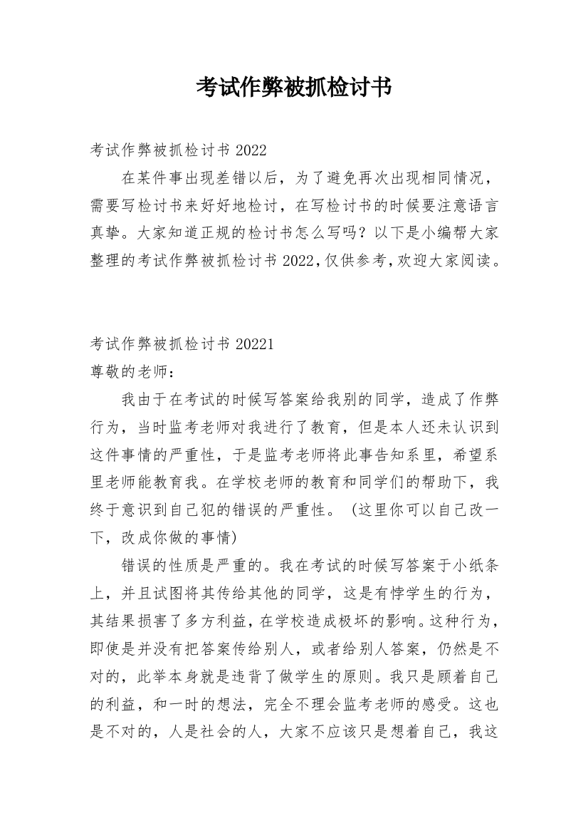 考试作弊被抓检讨书编辑最新整理