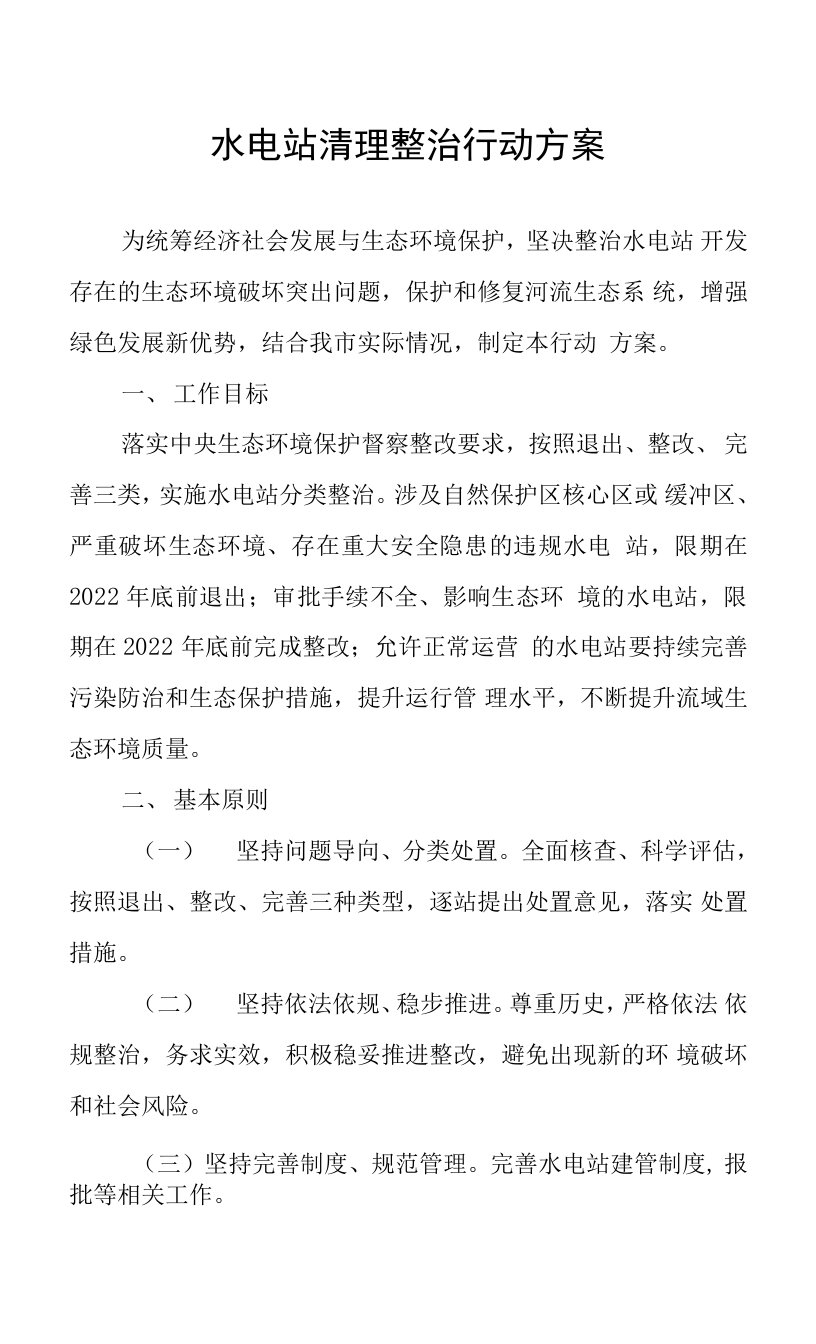 水电站清理整治行动方案