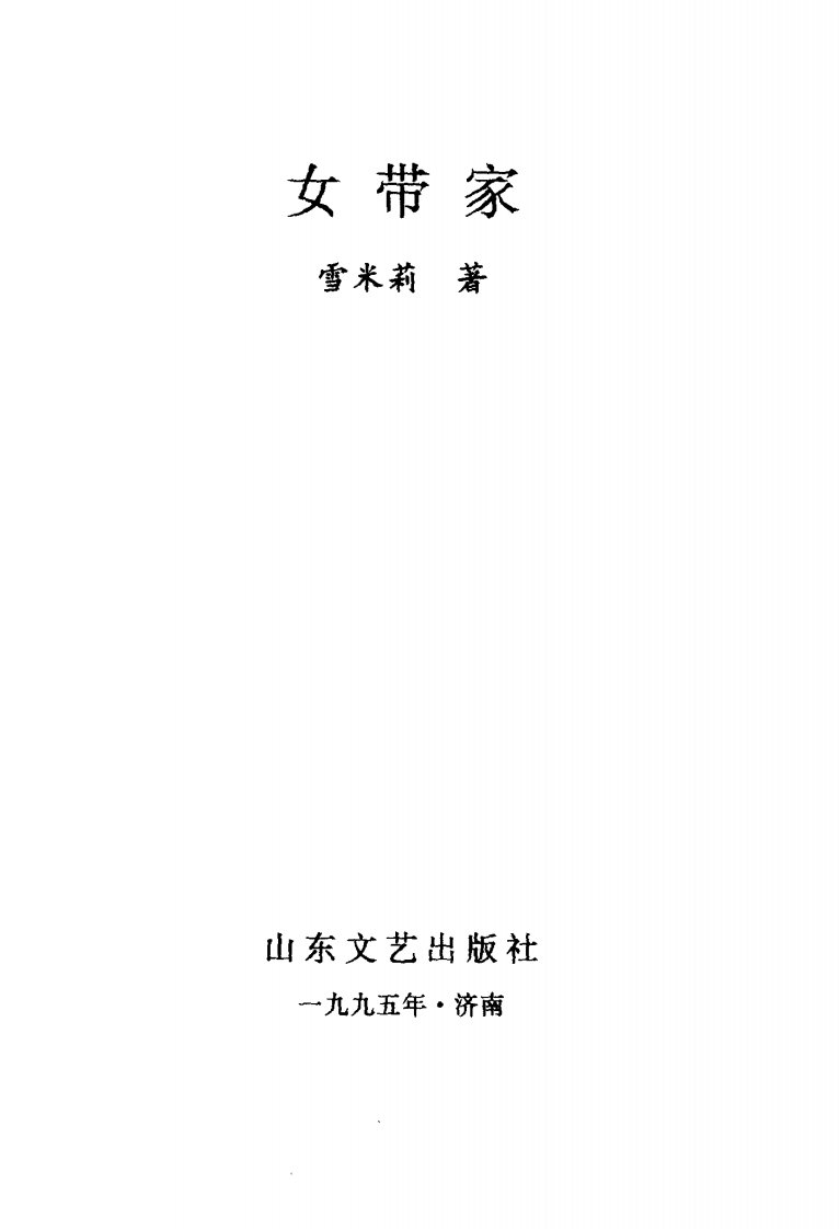 《女带家》经典文学作品