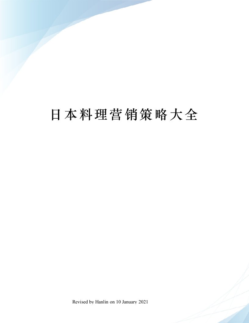 日本料理营销策略大全