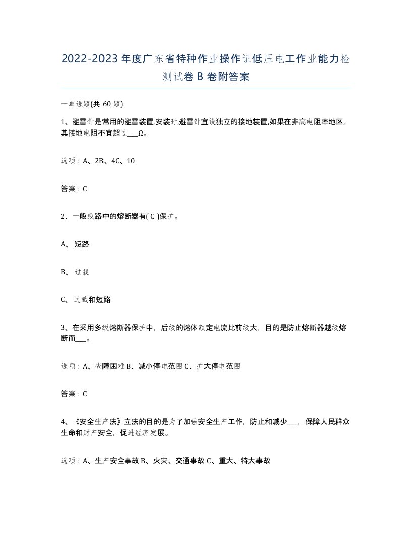 2022-2023年度广东省特种作业操作证低压电工作业能力检测试卷B卷附答案