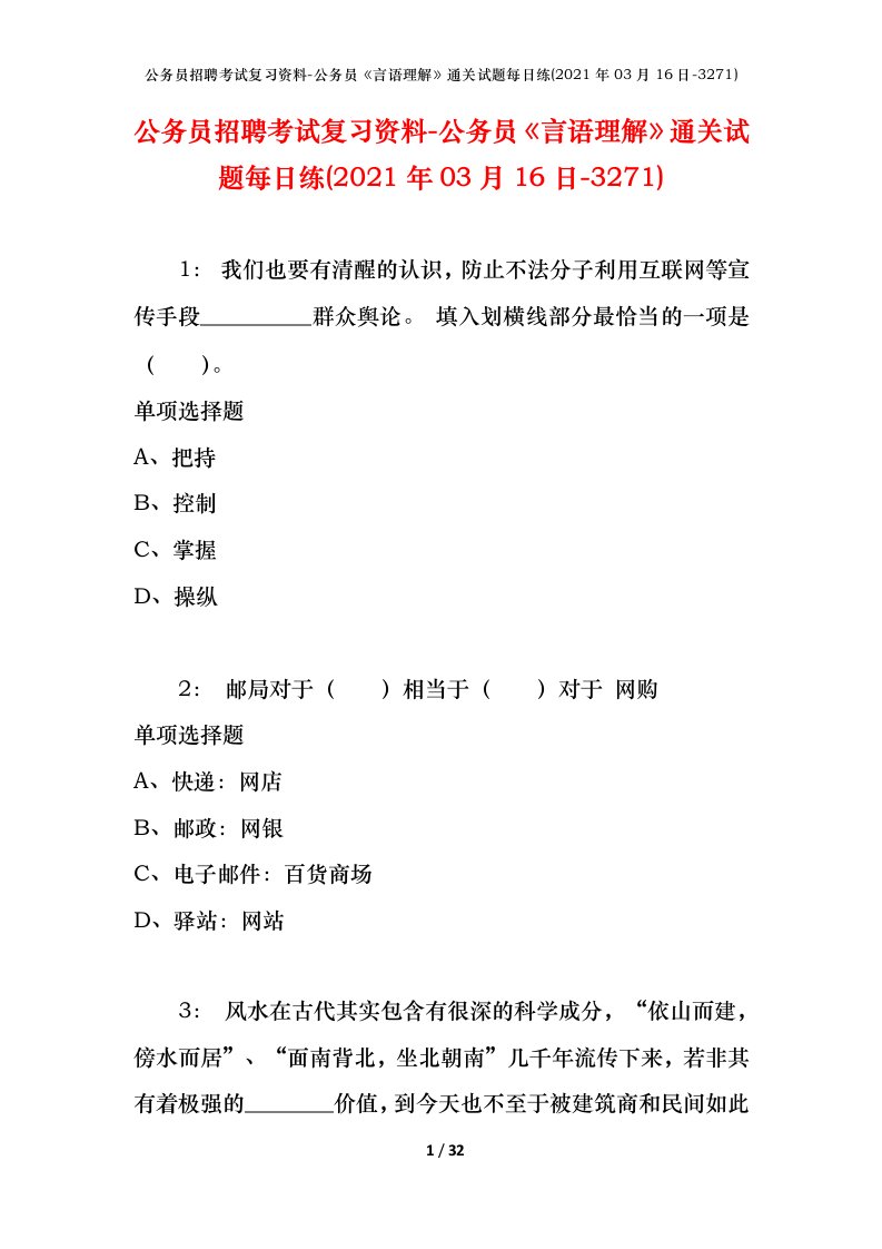 公务员招聘考试复习资料-公务员言语理解通关试题每日练2021年03月16日-3271